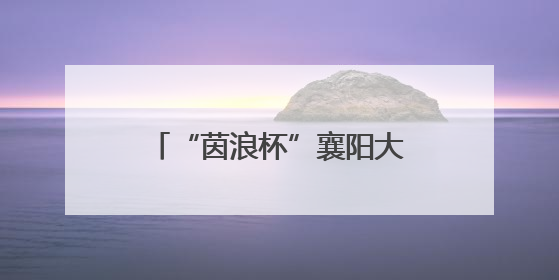 “茵浪杯”襄阳大学生足球超级联赛6月11日开赛